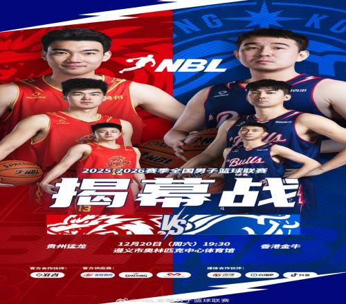 NBL常规赛揭幕战刁展望17分香港金牛战胜贵州猛龙_NBL直播