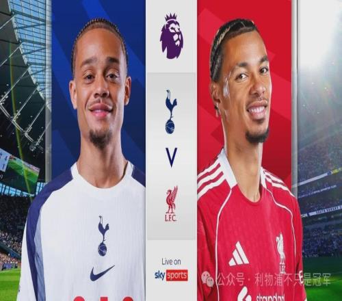 今夜利物浦战热刺：只要稳住防守，客场赢球可期