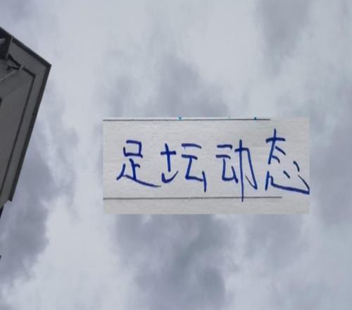 申花大鱼可能这几天有消息姆巴佩因伤缺席多场比赛