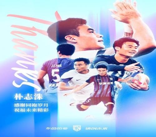 感谢同伴的陪伴，祝福朴志洙未来的精彩旅程_中超直播