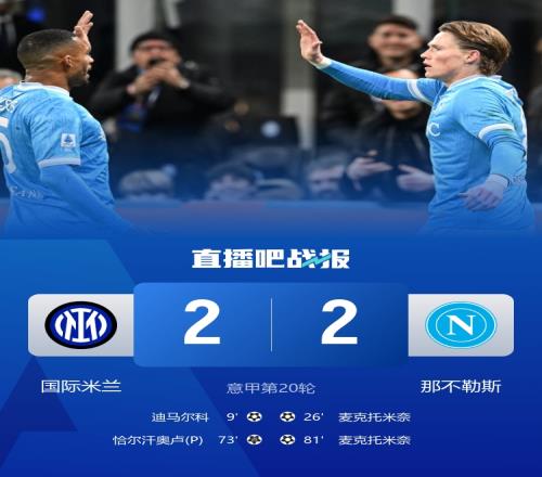 国米连胜势头终结客场战平那不勒斯麦克托米奈双响孔蒂红牌入手_意甲直播