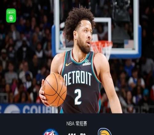 活塞12178狂胜残阵步行者，坎宁安16+5，杜伦15+8