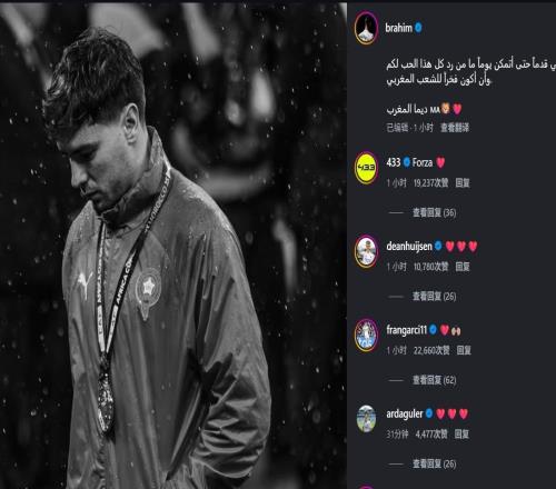 卜拉欣迪亚斯为失点社媒公开致歉，多位皇马队友留言表达鼓励