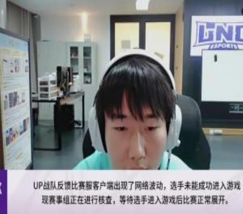 今天还打吗上一场比赛已经结束快2小时UP对阵LNG依旧网络波动未能开始