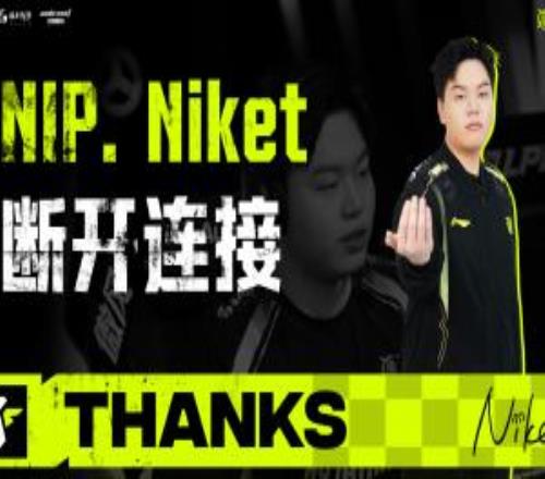 NIP俱乐部官宣辅助选手Niket离队：期待未来在更高的赛场重逢