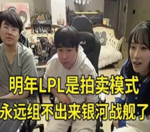 姿态shanji爆料明年LPL拍卖模式：组不出银河战舰了买人要积分！
