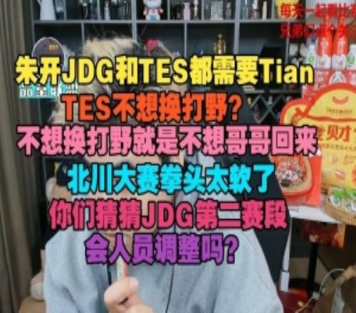 朱开：JDG和TES都需要TianTES不想换打野就是不想哥哥回来