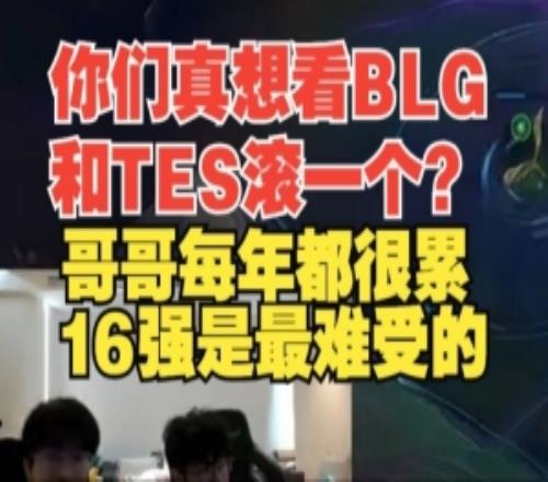 真想看BLG和TES滚一个wayward：哥哥每年都很累16强是最难受的