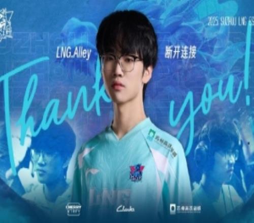 LNG发布人员变动：上单Alley正式离队成为自由人