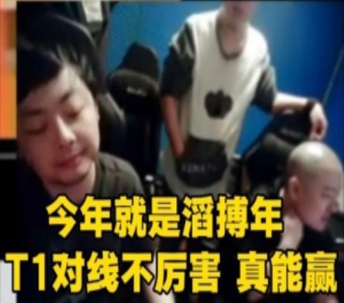 DYS：今年就是滔搏年！T1真不厉害滔搏能赢！