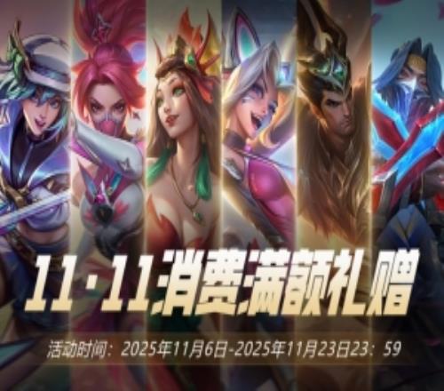 国服11.11折扣礼赠活动：四款皮肤+臻彩仅需99元超百款限时五折