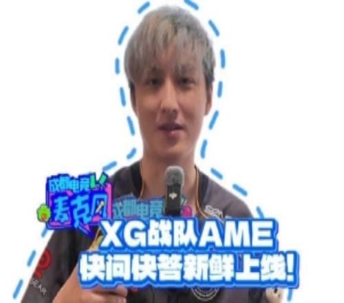 XG战队AME快问快答：DOTA2一直赢会很爽比赛我们尽量打好点