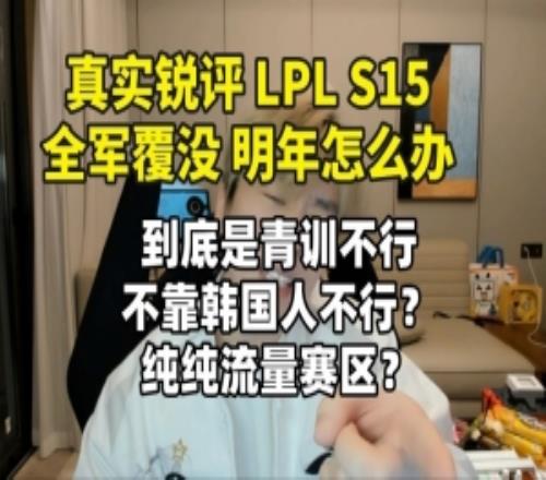真实电竞：LPLS15全军覆没明年怎么办三个问题急需解决！