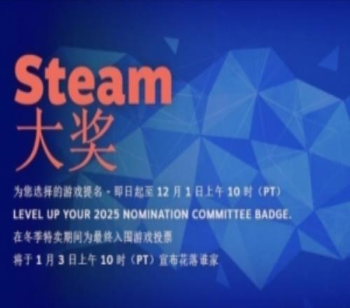 2025年度Steam大奖提名现已开启包括年度最佳游戏等11个奖项