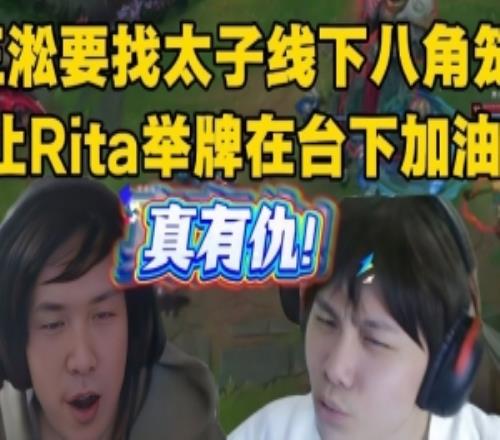 王淞OB训练赛疯狂蛐蛐zzm！约太子八角笼找Rita举牌在台下加油