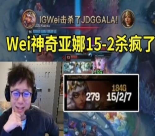 米勒众人看Wei奇亚娜152IG连虐两把JDG：Wei神像是来打单子的！