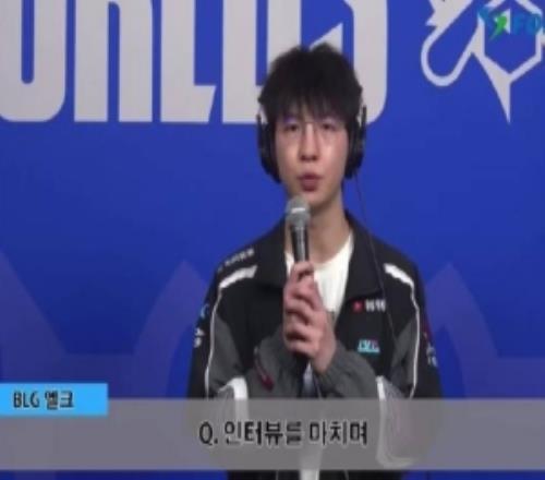 Elk：想对支持我们的粉丝说声抱歉也祝愿AL和TES能把冠军留在LPL