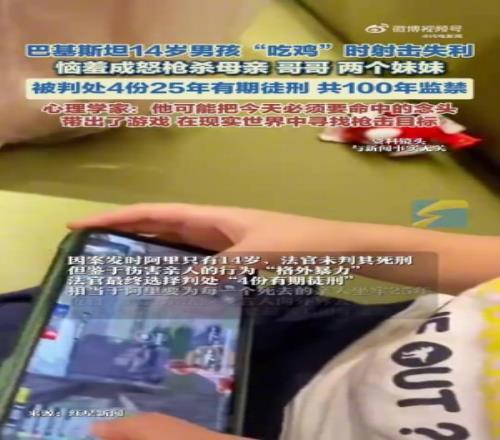 巴基斯坦14岁男孩沉迷《绝地求生》遭批评枪杀4名家人被判100年监禁