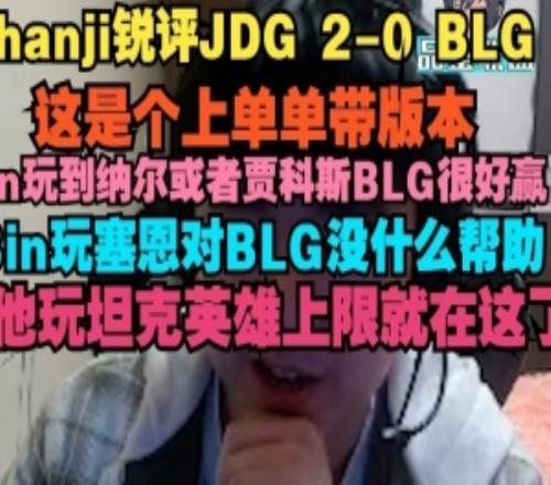 shanji：这是个上单单带版本，Bin玩到纳尔或者贾科斯BLG很好赢