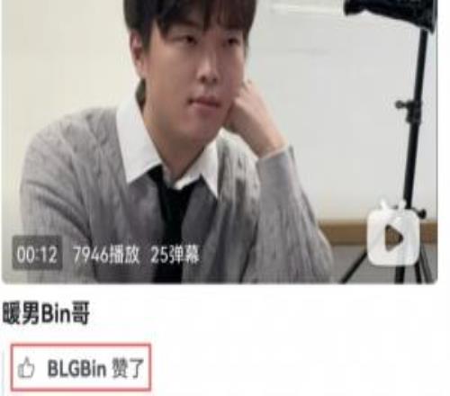 也是觉得自己很帅是个暖男Bin点赞工作人员发的"暖男Bin哥"视频