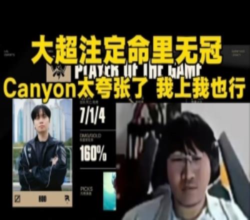 Ning：大超注定命里无冠！canyon太夸张了感觉我上我也行！