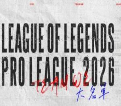WE官宣：英雄联盟分部2026LPL大名单Cube、Monki、Karis、About、Yaoyao