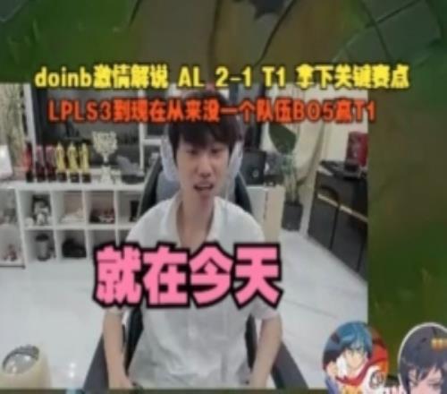 doinb激情解说AL拿下赛点：LPLS3到现在没队伍BO5赢T1就在今天