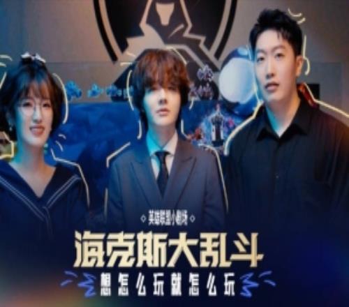 海克斯大乱斗小课堂：这次你想怎么玩，就怎么玩！