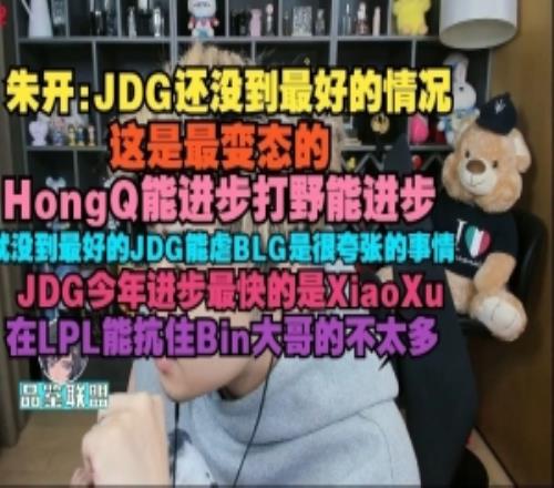 朱开：JDG还没到最好的状态HongQ打野都能进步就这还能虐BLG