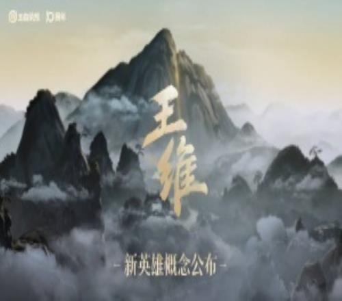 诗人吗王者荣耀官方发布新英雄“王维”概念预告短片