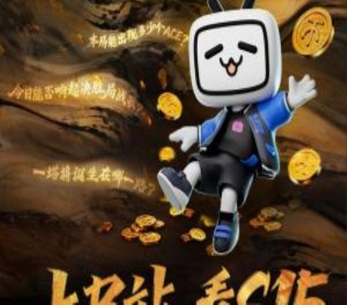 上B站看S15，看直播实时竞猜赢百万现金！评论互动拿周边