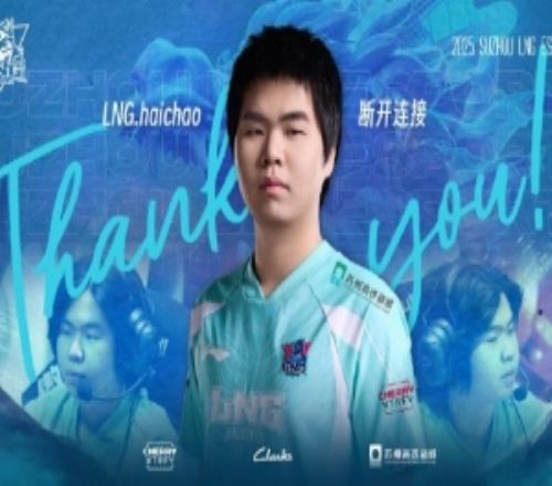 LNG发布人员变动公告：中单选手haichao离队成为自由人