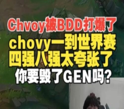 Ning王：为什么chovy一到世界赛四强八强，没进过决赛太夸张了