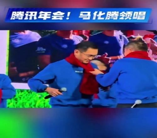 千亿老总给员工表演唱歌！马化腾携高管年会献唱《气势如虹》