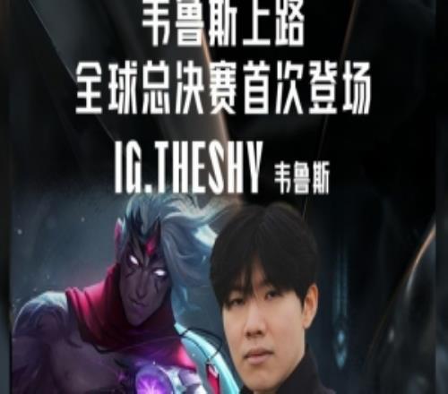 TheShy选用！韦鲁斯上路首次登上全球总决赛赛场