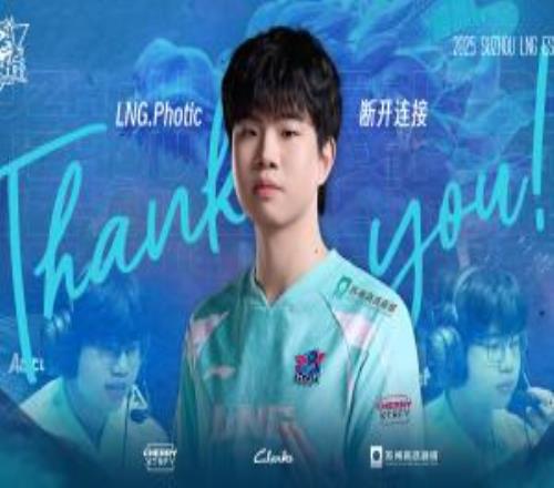 LNG官方：Photic正式离队成为自由人