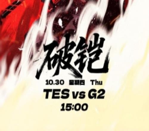 TES官方发布S15八强赛对阵G2赛前海报：破铠